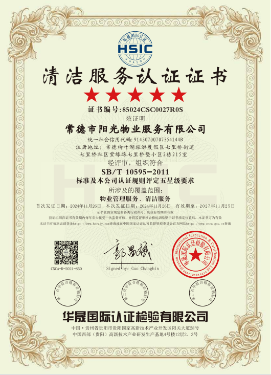 物業(yè)管理服務(wù)、清潔服務(wù)體系認(rèn)證證書(shū)
